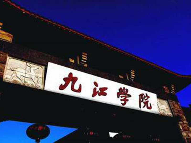 九江学院