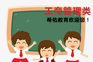工商管理类