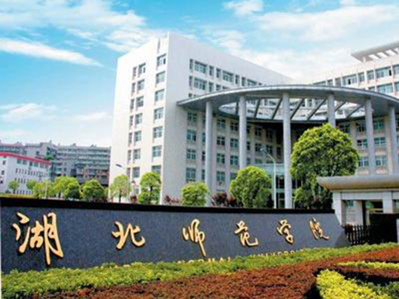 接受在职人员以同等学历-湖北师范大学